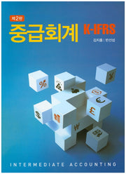 중급회계 K-IFRS(2판)