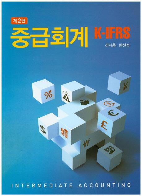 중급회계 K-IFRS(2판)