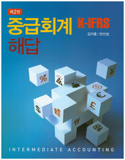 중급회계 K-IFRS 해답(2판)