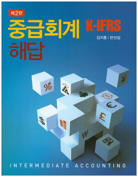 중급회계 K-IFRS 해답(2판)