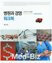 병원과 경영 워크북(스프링)