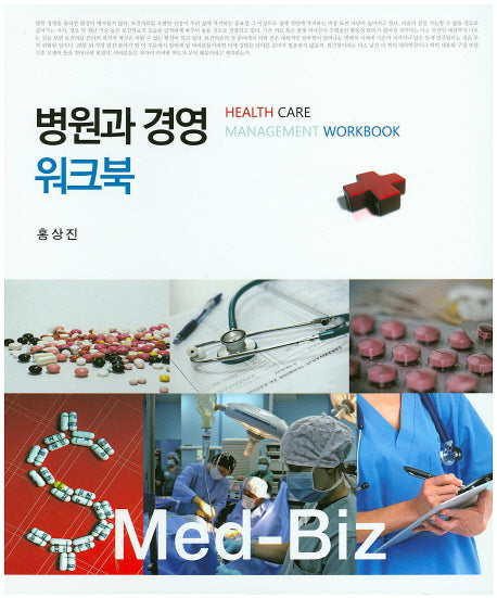 병원과 경영 워크북(스프링)