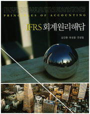 IFRS 회계원리해답