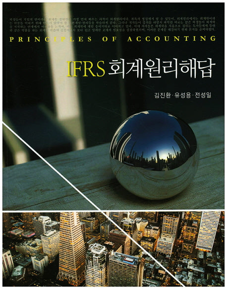 IFRS 회계원리해답