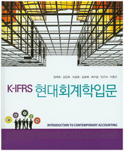 현대회계학입문(K-IFRS)(양장본 Hardcover)