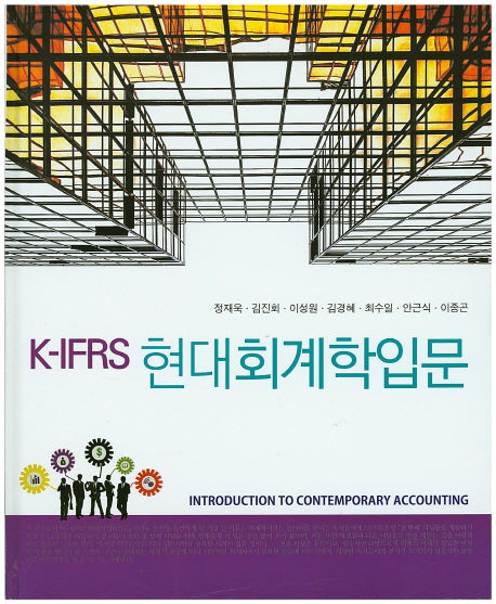 현대회계학입문(K-IFRS)(양장본 Hardcover)
