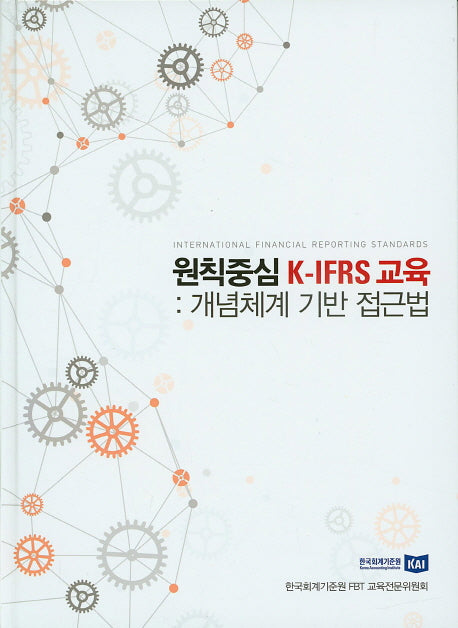 원칙중심 K-IFRS 교육: 개념체계 기반 접근법(양장본 HardCover)