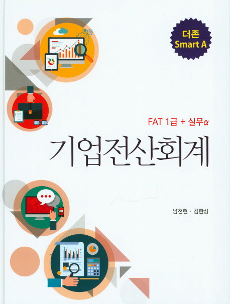 기업전산회계(FAT 1급+실무)(더존 Smart A)(양장본 HardCover)