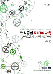 원칙중심 K-IFRS교육 2: 개념체계 기반 접근법(부채)(양장본 Hardcover)