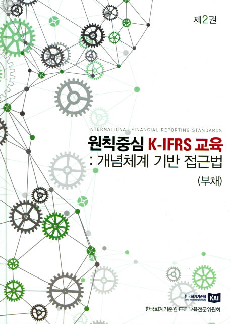 원칙중심 K-IFRS교육 2: 개념체계 기반 접근법(부채)(양장본 Hardcover)