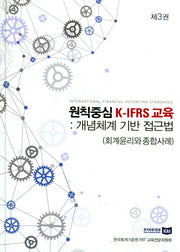 원칙중심K-IFRS교육 3: 개념체계기반접근법(회계원리와 종합사례)(양장본 HardCover)