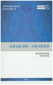 금융상품 분류: 신종자본증권(회계기준 길잡이 1)