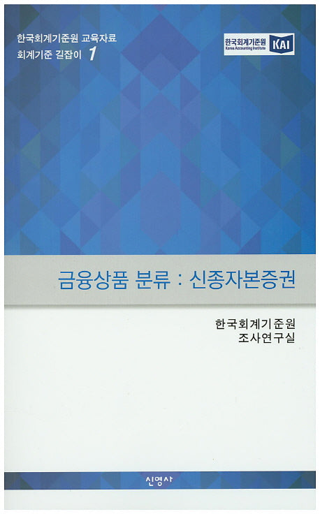 금융상품 분류: 신종자본증권(회계기준 길잡이 1)