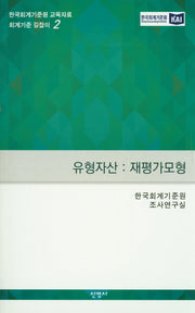 유형자산: 재평가모형(한국회계기준원 교육자료 회계기준 길잡이 2)