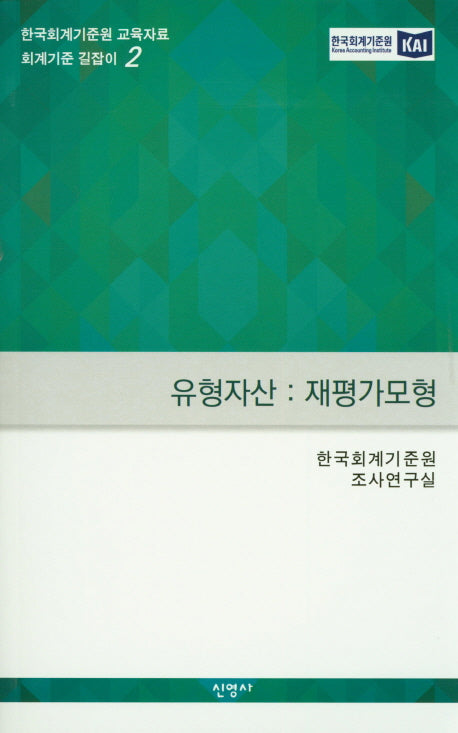 유형자산: 재평가모형(한국회계기준원 교육자료 회계기준 길잡이 2)