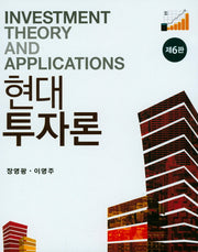 현대투자론(6판)(양장본 HardCover)