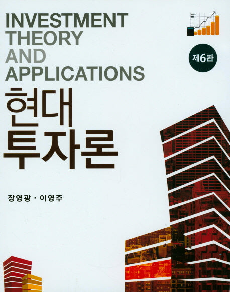 현대투자론(6판)(양장본 HardCover)