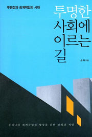 투명한 사회에 이르는 길