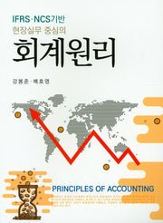회계원리(현장실무 중심의)