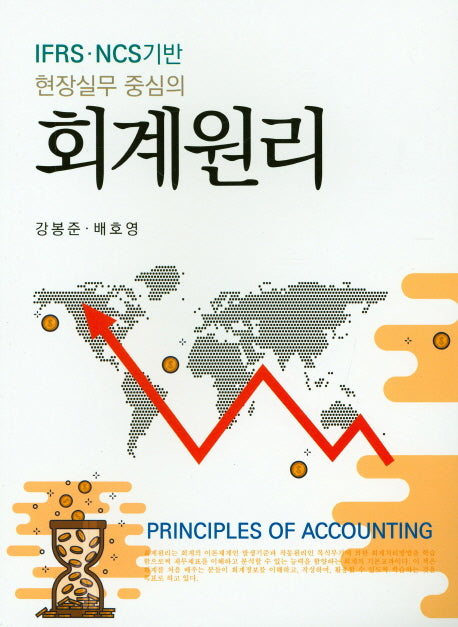 회계원리(현장실무 중심의)