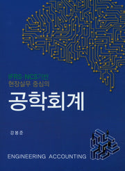공학회계(현장실무 중심의)