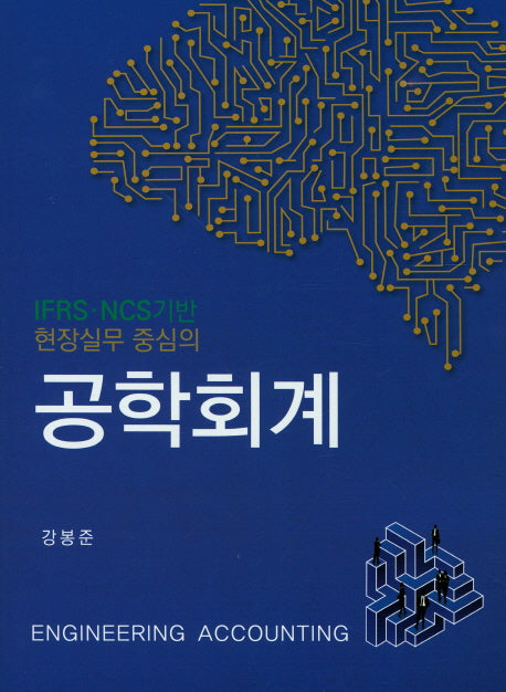 공학회계(현장실무 중심의)