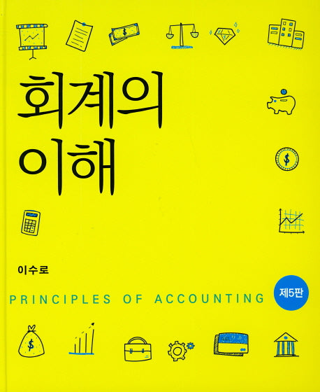 회계의 이해(양장본 HardCover)
