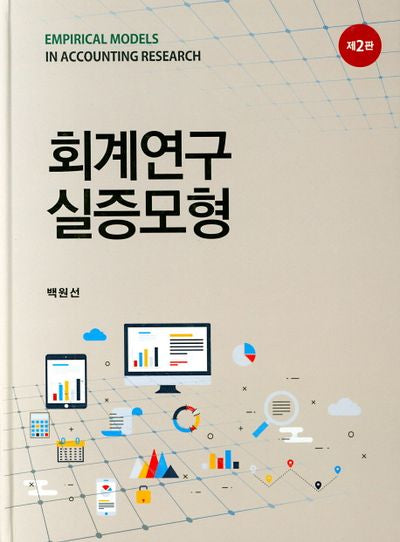 회계연구실증모형(2판)(양장본 HardCover)