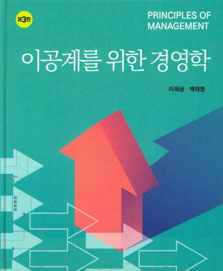 이공계를 위한 경영학(3판)(양장본 HardCover)