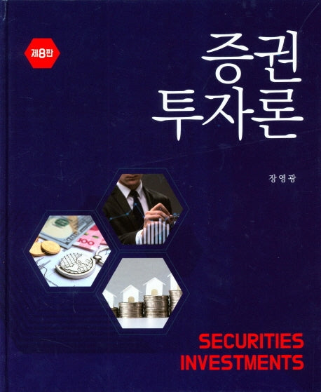증권 투자론(8판)(양장본 Hardcover)