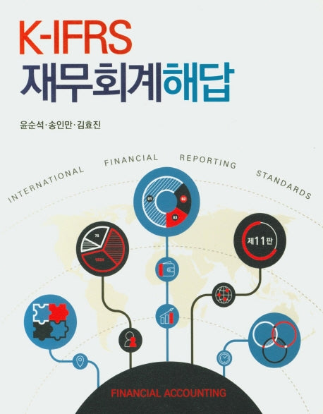 K-IFRS 재무회계 해답(11판)