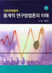 통계적 연구방법론의 이해(사회과학분야)(2판)(양장본 HardCover)