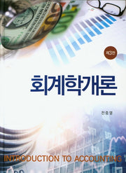 회계학개론(3판)(양장본 HardCover)