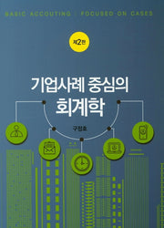 기업사례 중심의 회계학(2판)