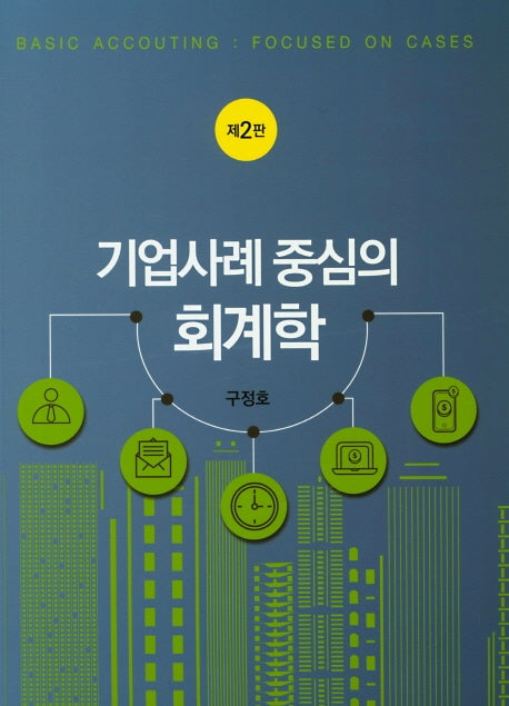 기업사례 중심의 회계학(2판)