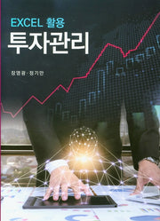 EXCEL 활용 투자관리(양장본 Hardcover)