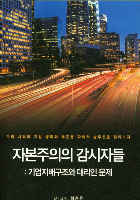 자본주의의 감시자들: 기업지배구조와 대리인 문제