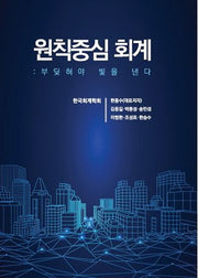 원칙중심 회계: 부딪혀야 빛을 낸다(양장본 Hardcover)