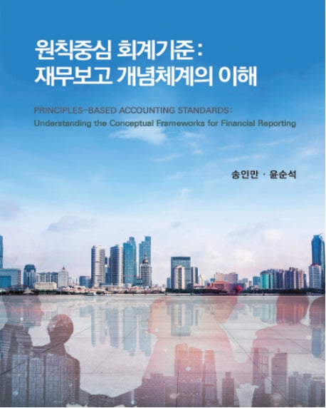 원칙중심 회계기준: 재무보고 개념체계의 이해(양장본 HardCover)