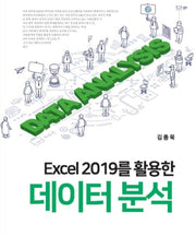 Excel 2019를 활용한 데이터 분석