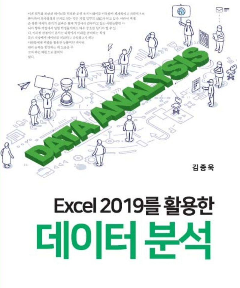 Excel 2019를 활용한 데이터 분석