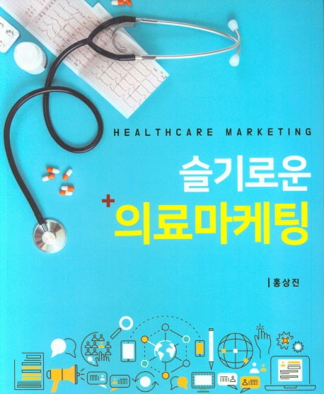 슬기로운 의료마케팅