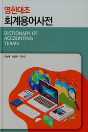 영한대조 회계용어사전(양장본 Hardcover)
