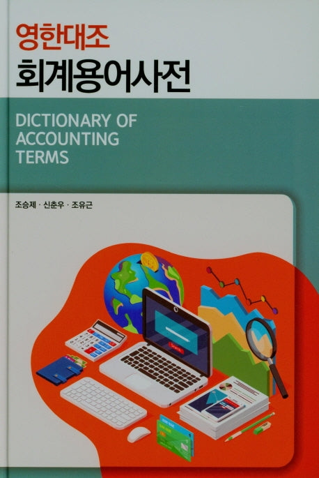 영한대조 회계용어사전(양장본 Hardcover)