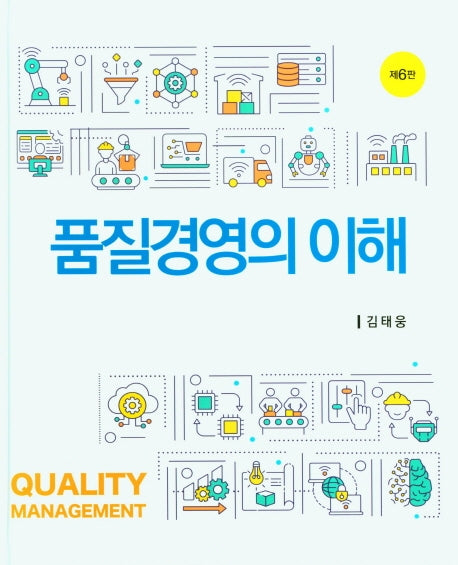품질경영의 이해(6판)(양장본 HardCover)