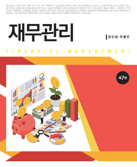 재무관리(7판)(양장본 Hardcover)