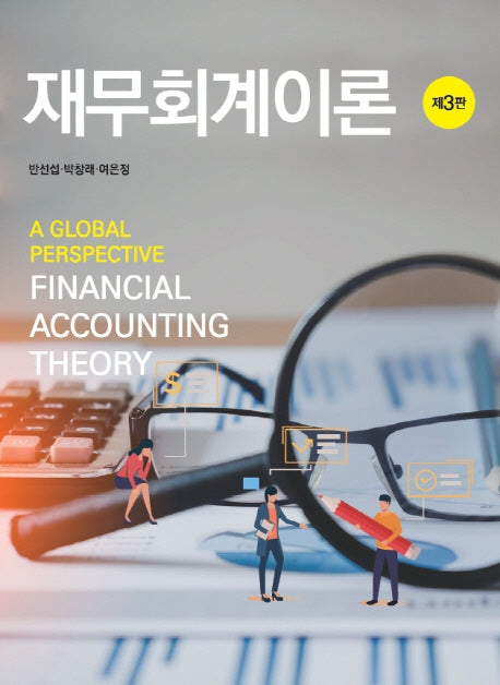 재무회계이론(3판)(양장본 Hardcover)