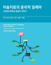 미술치료의 윤리적 딜레마(양장본 Hardcover)