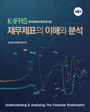 재무제표의 이해와 분석(4판)