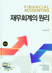 재무회계의 원리(2판)(양장본 HardCover)
